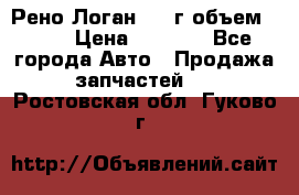 Рено Логан 2010г объем 1.6  › Цена ­ 1 000 - Все города Авто » Продажа запчастей   . Ростовская обл.,Гуково г.